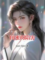 闺蜜的陷害