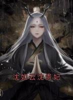 沈如云沈贵妃