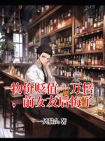 物价贬值一万倍，前女友后悔了