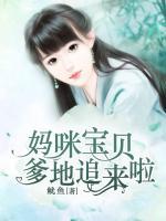 妈咪宝贝，爹地追来啦！