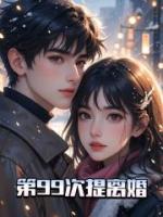 第99次提离婚
