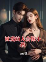 被爱的人会像小孩