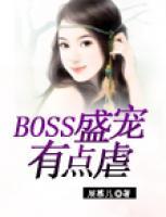 BOSS盛宠有点虐