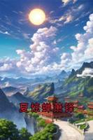 夏惊蝉萧铎