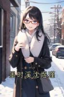 墨时溪沈煜瑾