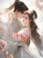 泽少爷