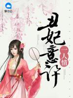 丑妃意许一人情