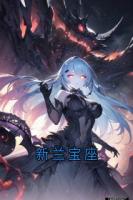 新兰宝座