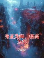 身正为师，德高为范