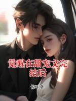 觉醒在甜宠文完结后