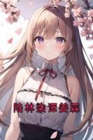 陆林染谭姜霖