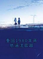重回1980年蒋依涵沈宸越