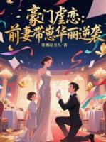 豪门虐恋：前妻带崽华丽逆袭