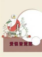 爱恨皆荒芜
