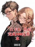 白羊1：热情变成100度沸水