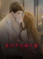 爱你不分朝于暮