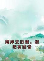隔岸无旧情，初阳有回音