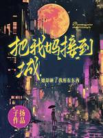 把我妈接到城后，她砸了所有东西