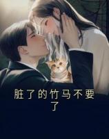 脏了的竹马不要了