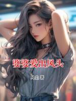 婆婆爱出风头