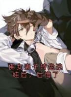 佛女妻子转盘选娃后，后悔了