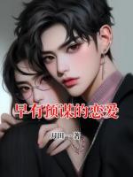早有预谋的恋爱