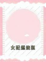 女配燃烧瓶