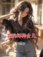 我的坏种女儿
