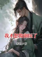 我不想做御医了