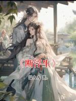 《断浮生》