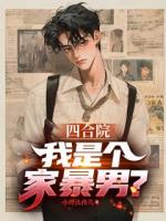 四合院：我是个家暴男？