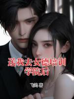 送我去女德培训学院后