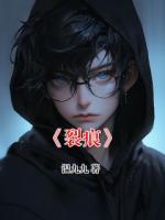 《裂痕》