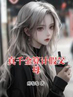 真千金算计假父母