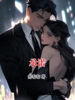 承诺