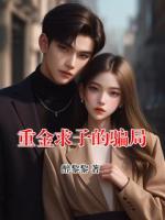 重金求子的骗局