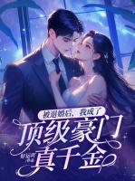 被退婚后，我成了顶级豪门真千金