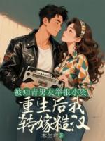 被男友举报，重生后我转嫁糙汉