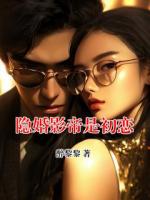 隐婚影帝是初恋