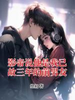 影帝说他是我已故三年的前男友