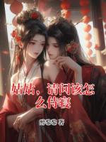 姑姑，请问该怎么侍寝