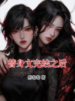 替身文完结之后