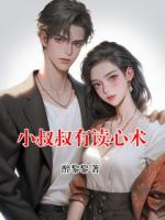 小叔叔有读心术