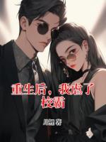 重生后，我虐了校霸