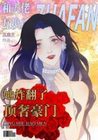 被霸总穿身后，我被迫整顿娱乐圈