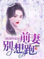 情深终需还：前妻别想跑