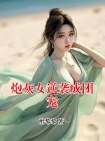 炮灰女逆袭成团宠