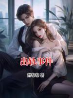 出轨事件