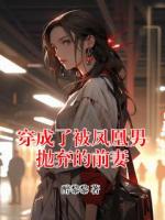 穿成了被凤凰男抛弃的前妻
