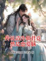 传说清冷仙君竟然是恋爱脑